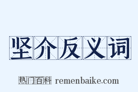 坚介反义词是什么意思的图片